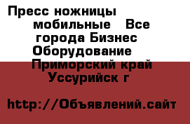 Пресс ножницы Lefort -500 мобильные - Все города Бизнес » Оборудование   . Приморский край,Уссурийск г.